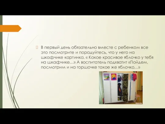 В первый день обязательно вместе с ребенком все это посмотрите и порадуйтесь,