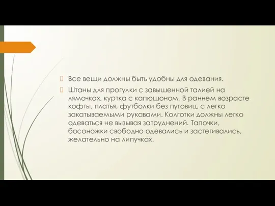 Все вещи должны быть удобны для одевания. Штаны для прогулки с завышенной