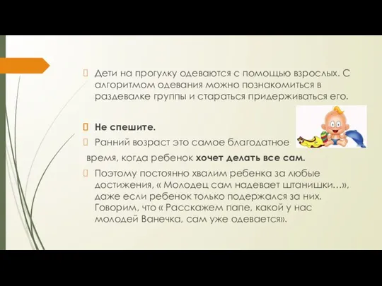 Дети на прогулку одеваются с помощью взрослых. С алгоритмом одевания можно познакомиться