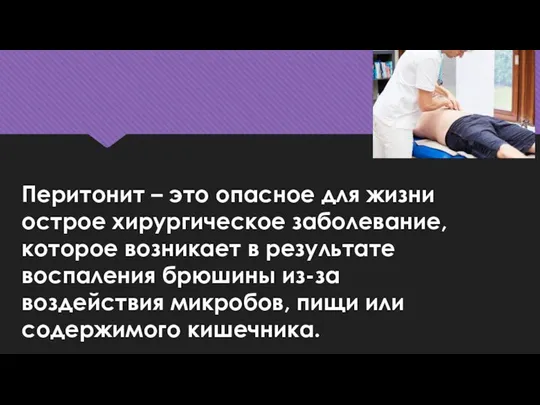 Перитонит – это опасное для жизни острое хирургическое заболевание, которое возникает в