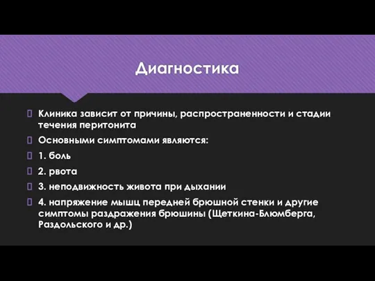 Диагностика Клиника зависит от причины, распространенности и стадии течения перитонита Основными симптомами