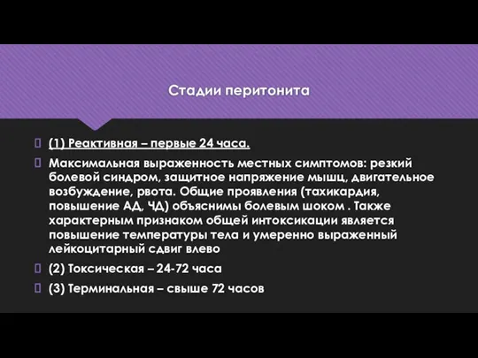 Стадии перитонита (1) Реактивная – первые 24 часа. Максимальная выраженность местных симптомов: