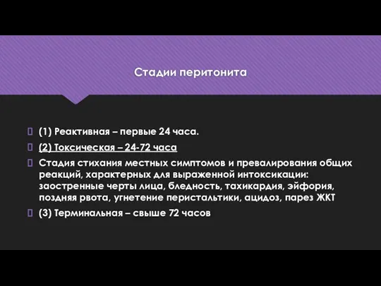 Стадии перитонита (1) Реактивная – первые 24 часа. (2) Токсическая – 24-72