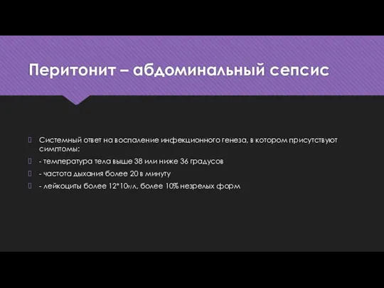 Перитонит – абдоминальный сепсис Системный ответ на воспаление инфекционного генеза, в котором