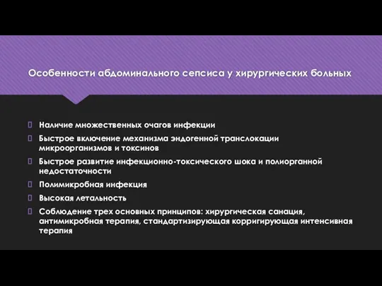 Особенности абдоминального сепсиса у хирургических больных Наличие множественных очагов инфекции Быстрое включение