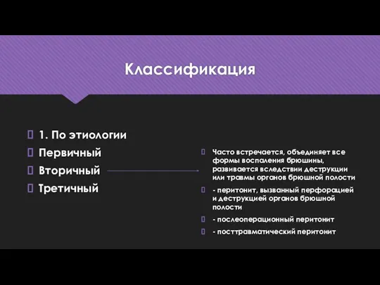 Классификация 1. По этиологии Первичный Вторичный Третичный Часто встречается, объединяет все формы