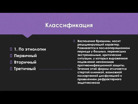 Классификация 1. По этиологии Первичный Вторичный Третичный Воспаление брюшины, носит рецидивирующий характер.