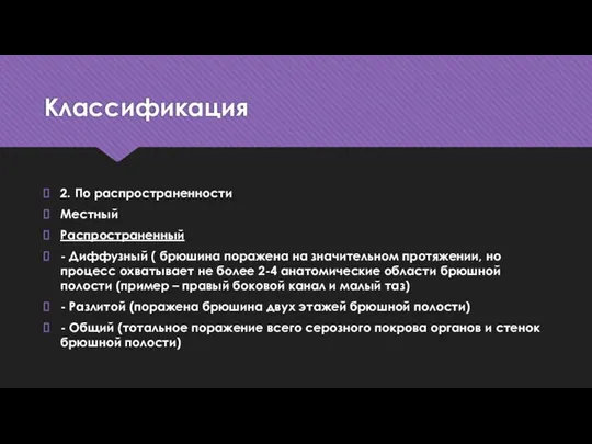 Классификация 2. По распространенности Местный Распространенный - Диффузный ( брюшина поражена на