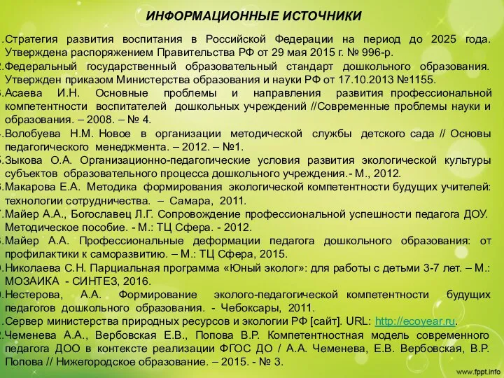 ИНФОРМАЦИОННЫЕ ИСТОЧНИКИ Стратегия развития воспитания в Российской Федерации на период до 2025