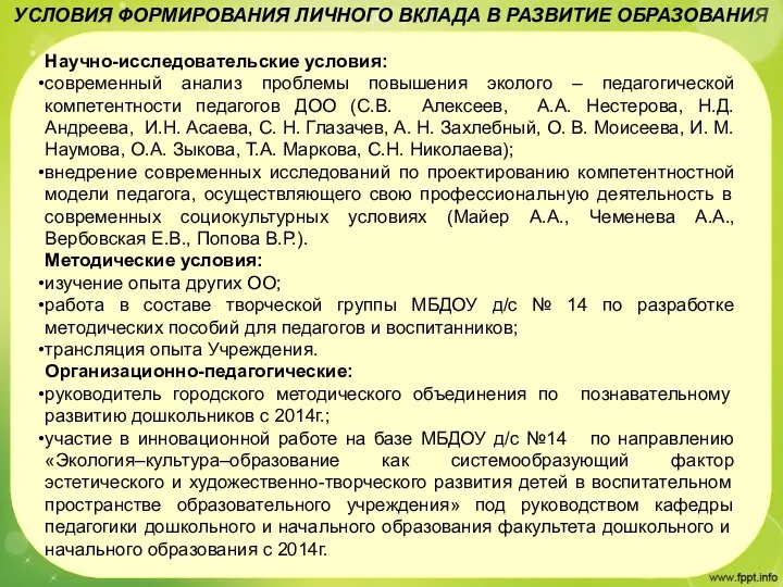 УСЛОВИЯ ФОРМИРОВАНИЯ ЛИЧНОГО ВКЛАДА В РАЗВИТИЕ ОБРАЗОВАНИЯ Научно-исследовательские условия: современный анализ проблемы