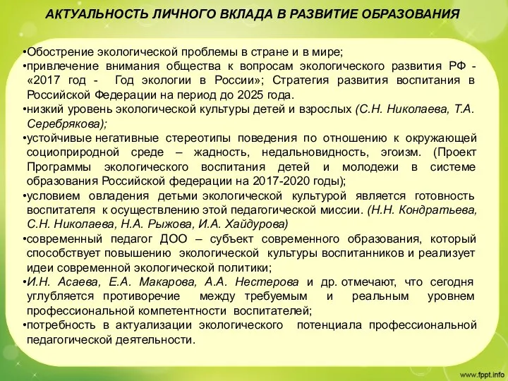 АКТУАЛЬНОСТЬ ЛИЧНОГО ВКЛАДА В РАЗВИТИЕ ОБРАЗОВАНИЯ Обострение экологической проблемы в стране и