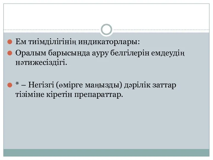 Ем тиімділігінің индикаторлары: Оралым барысында ауру белгілерін емдеудің нəтижесіздігі. * – Негізгі