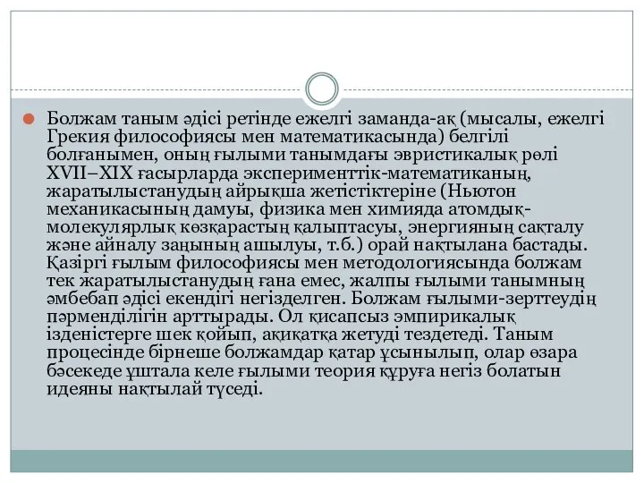 Болжам таным әдісі ретінде ежелгі заманда-ақ (мысалы, ежелгі Грекия философиясы мен математикасында)