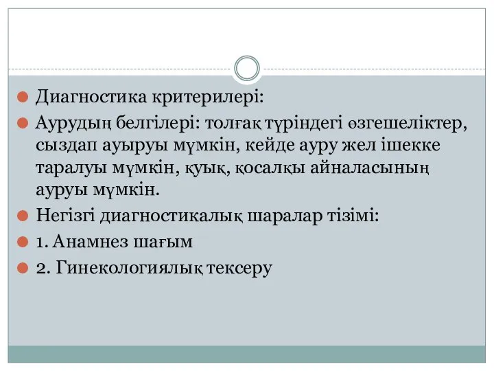 Диагностика критерилері: Аурудың белгілері: толғақ түріндегі өзгешеліктер, сыздап ауыруы мүмкін, кейде ауру