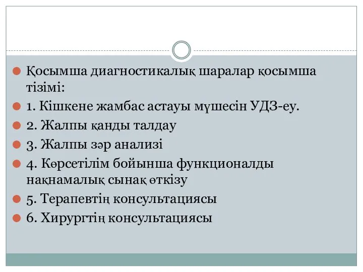 Қосымша диагностикалық шаралар қосымша тізімі: 1. Кішкене жамбас астауы мүшесін УДЗ-еу. 2.