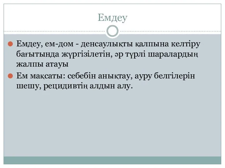 Емдеу Емдеу, ем-дом - денсаулықты қалпына келтіру бағытында жүргізілетін, әр түрлі шаралардың