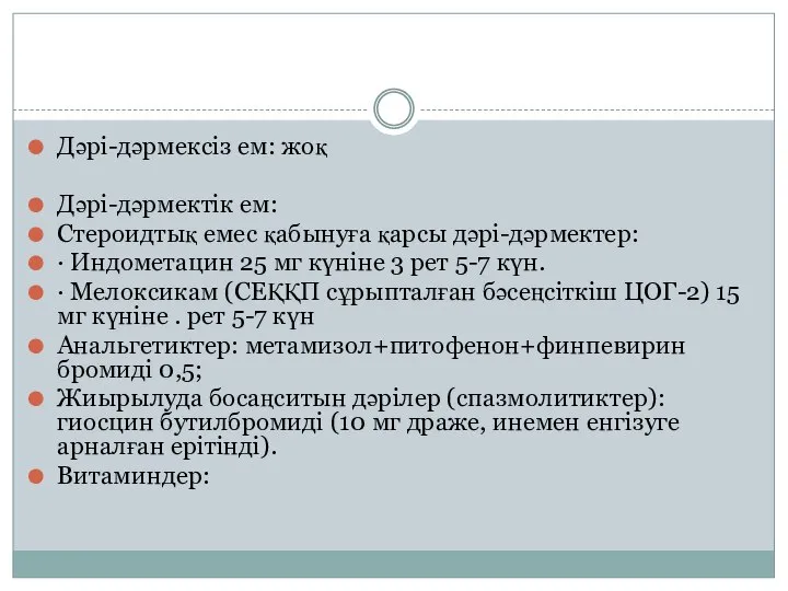 Дəрі-дəрмексіз ем: жоқ Дəрі-дəрмектік ем: Стероидтық емес қабынуға қарсы дəрі-дəрмектер: · Индометацин