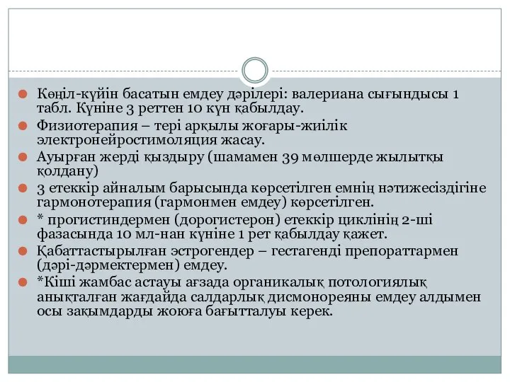 Көңіл-күйін басатын емдеу дəрілері: валериана сығындысы 1 табл. Күніне 3 реттен 10