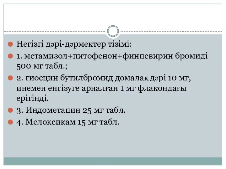 Негізгі дəрі-дəрмектер тізімі: 1. метамизол+питофенон+финпевирин бромиді 500 мг табл.; 2. гиосцин бутилбромид