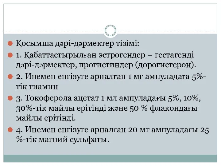 Қосымша дəрі-дəрмектер тізімі: 1. Қабаттастырылған эстрогендер – гестагенді дəрі-дəрмектер, прогистиндер (дорогистерон). 2.