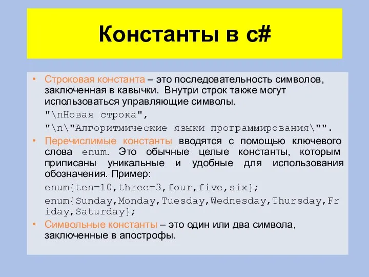 Константы в c# Строковая константа – это последовательность символов, заключенная в кавычки.