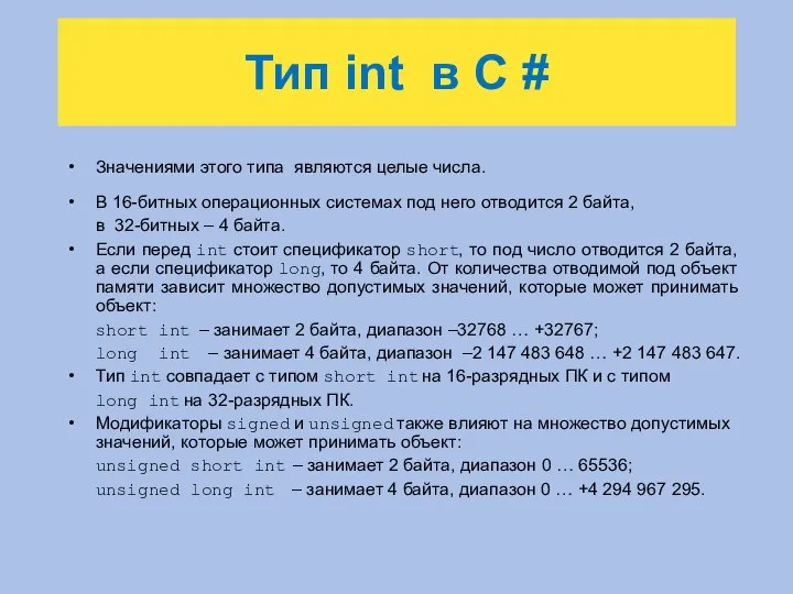 Тип int в C # Значениями этого типа являются целые числа. В