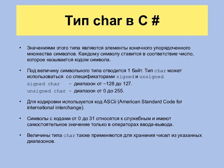 Тип char в C # Значениями этого типа являются элементы конечного упорядоченного