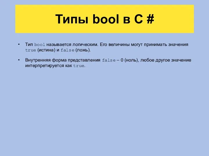 Типы bool в C # Тип bool называется логическим. Его величины могут