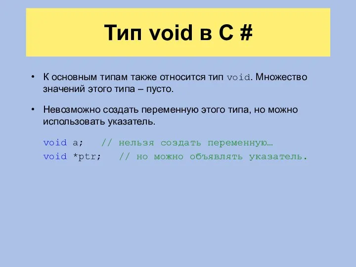 Тип void в C # К основным типам также относится тип void.