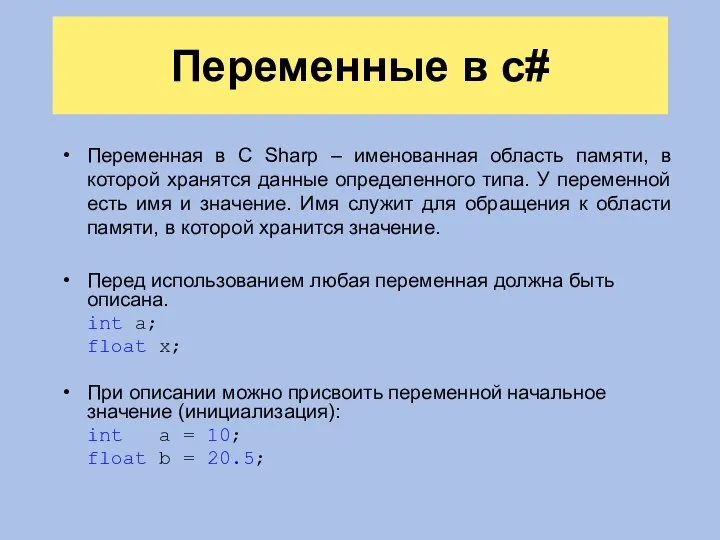 Переменные в c# Переменная в C Sharp – именованная область памяти, в