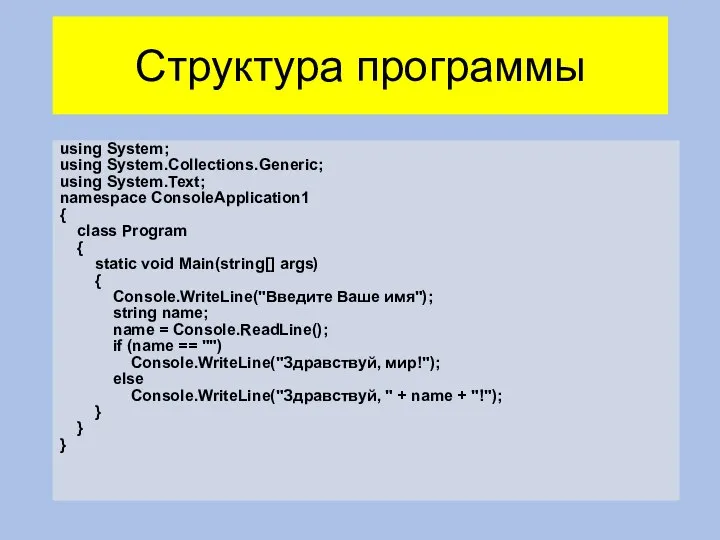 Структура программы using System; using System.Collections.Generic; using System.Text; namespace ConsoleApplication1 { class