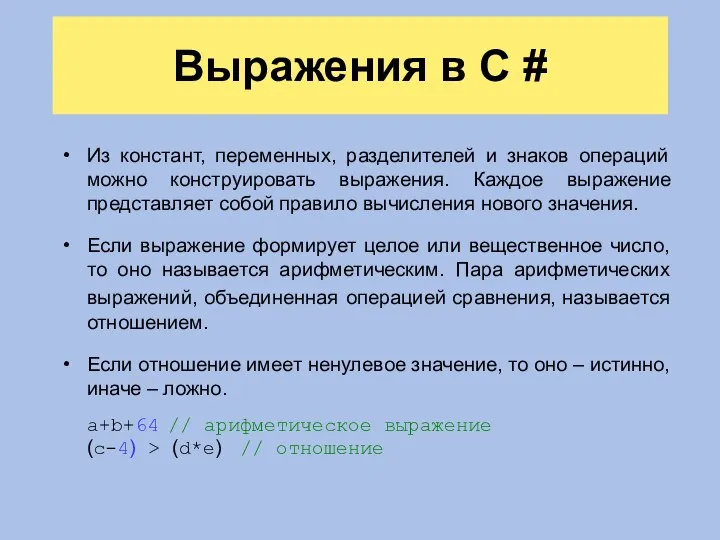 Выражения в C # Из констант, переменных, разделителей и знаков операций можно