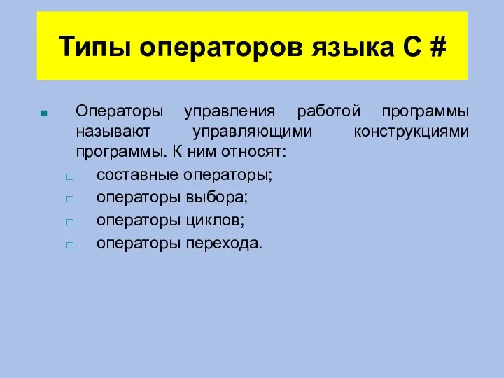 Типы операторов языка C # Операторы управления работой программы называют управляющими конструкциями