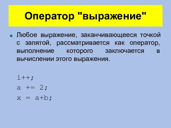 Оператор "выражение" Любое выражение, заканчивающееся точкой с запятой, рассматривается как оператор, выполнение