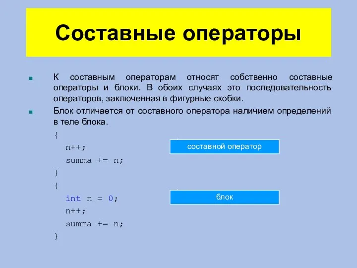 Составные операторы К составным операторам относят собственно составные операторы и блоки. В