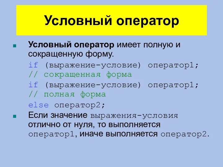 Условный оператор Условный оператор имеет полную и сокращенную форму. if (выражение-условие) оператор1;