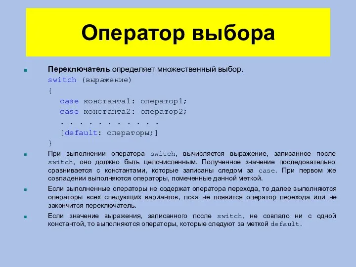 Оператор выбора Переключатель определяет множественный выбор. switch (выражение) { case константа1: оператор1;