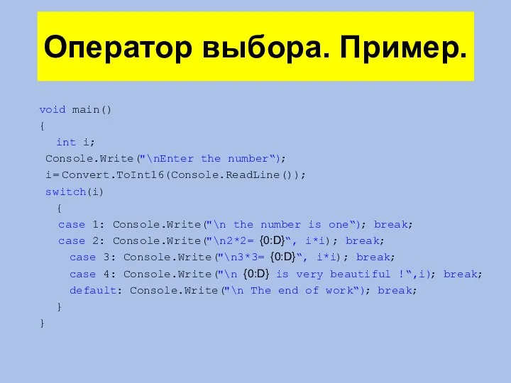 Оператор выбора. Пример. void main() { int i; Console.Write("\nEnter the number“); i=