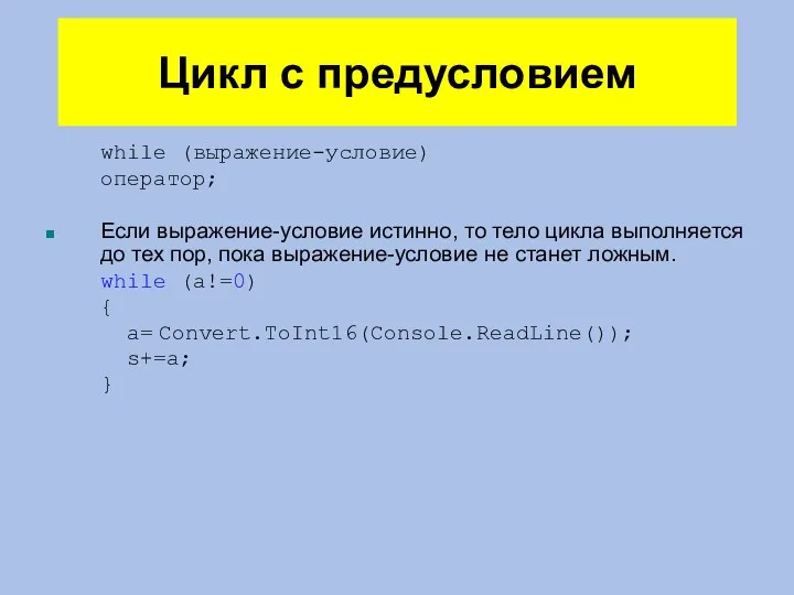 Цикл с предусловием while (выражение-условие) оператор; Если выражение-условие истинно, то тело цикла