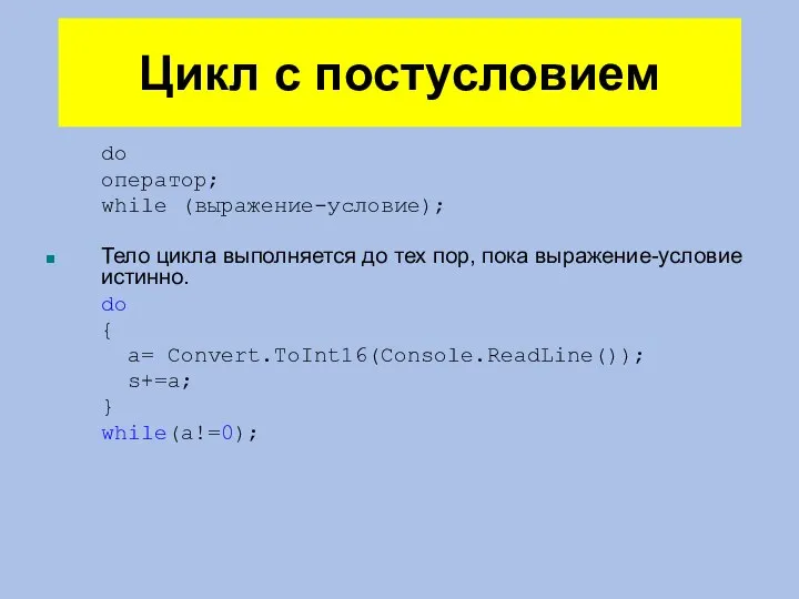 Цикл с постусловием do оператор; while (выражение-условие); Тело цикла выполняется до тех