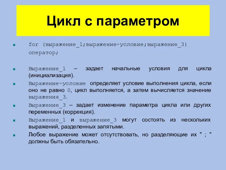 Цикл с параметром for (выражение_1;выражение-условие;выражение_3) оператор; Выражение_1 – задает начальные условия для