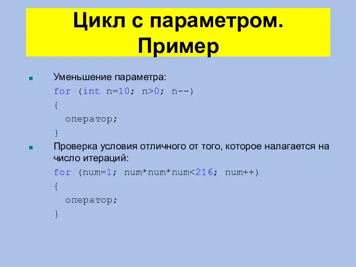 Цикл с параметром. Пример Уменьшение параметра: for (int n=10; n>0; n--) {