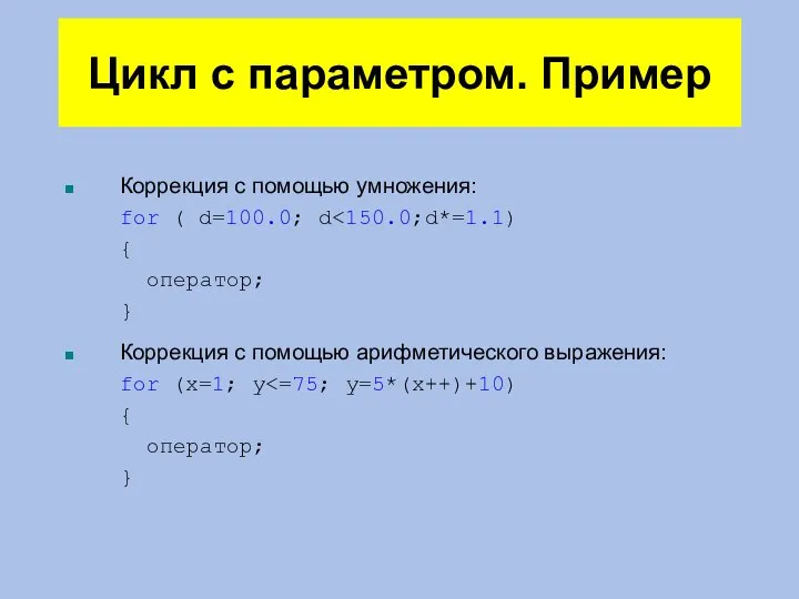 Цикл с параметром. Пример Коррекция с помощью умножения: for ( d=100.0; d