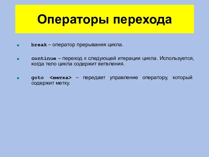 Операторы перехода break – оператор прерывания цикла. continue – переход к следующей