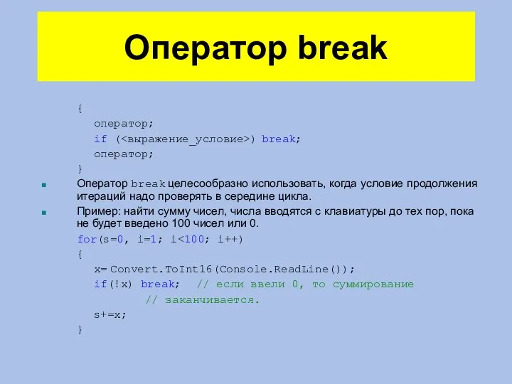 Оператор break { оператор; if ( ) break; оператор; } Оператор break