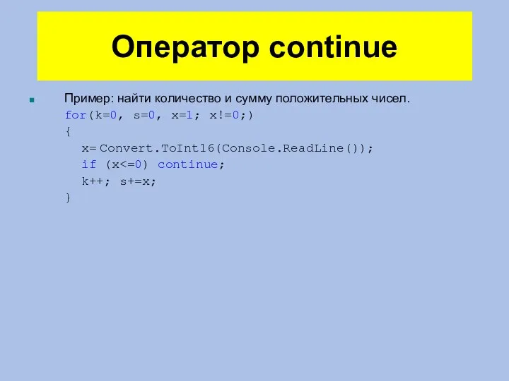 Оператор continue Пример: найти количество и сумму положительных чисел. for(k=0, s=0, x=1;