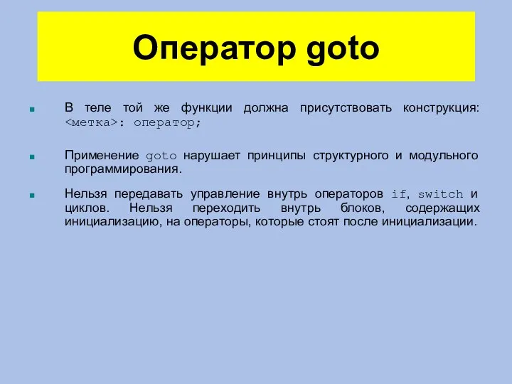 Оператор goto В теле той же функции должна присутствовать конструкция: : оператор;