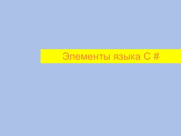 Элементы языка C #