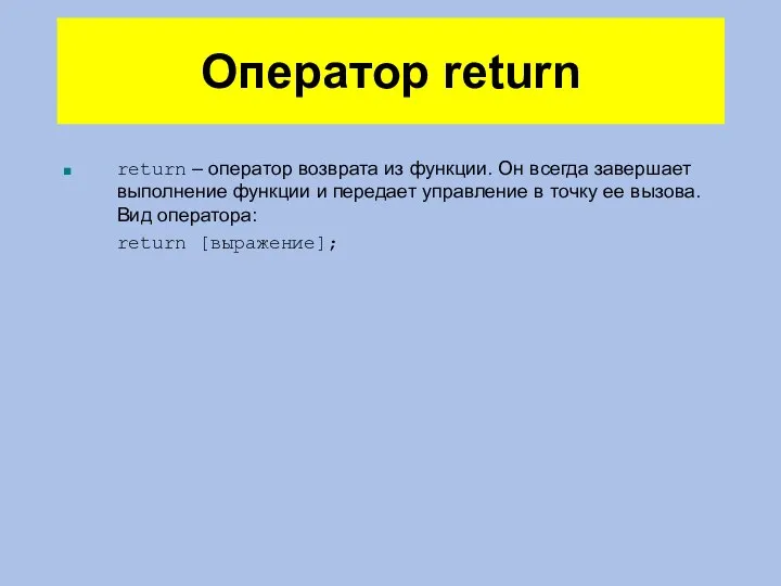 Оператор return return – оператор возврата из функции. Он всегда завершает выполнение