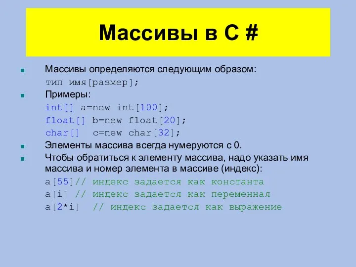 Массивы в C # Массивы определяются следующим образом: тип имя[размер]; Примеры: int[]